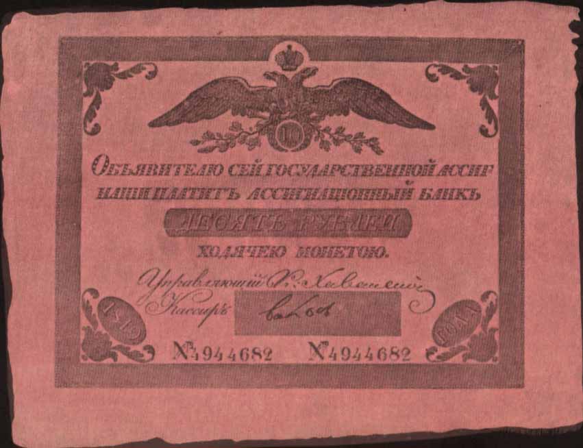 Ассигнация 1819 года достоинством 10 рублей